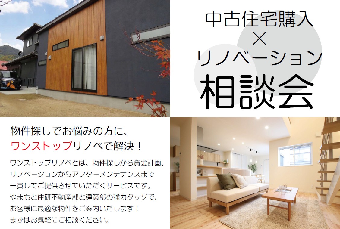 中古住宅購入×リノベーション相談会