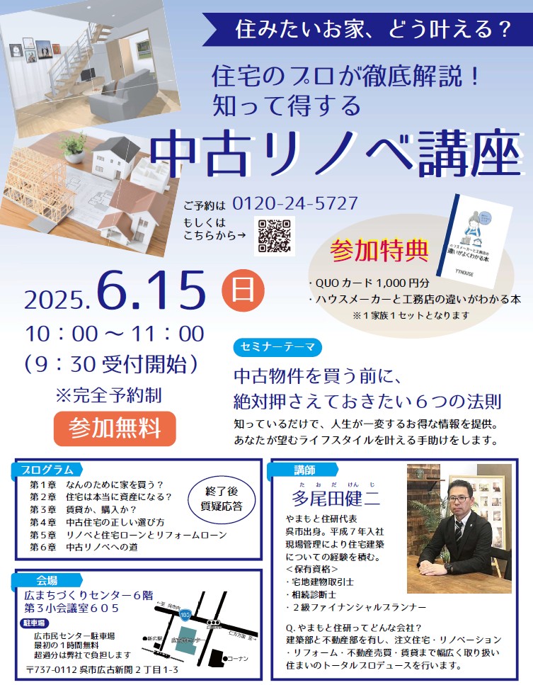 住宅のプロが徹底解説!知って得する『中古リノベ講座』