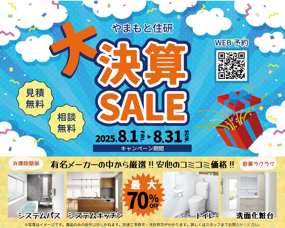 やまもと住研 大決算SALE