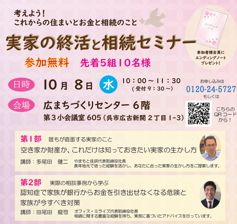 実家の終活と相続セミナー