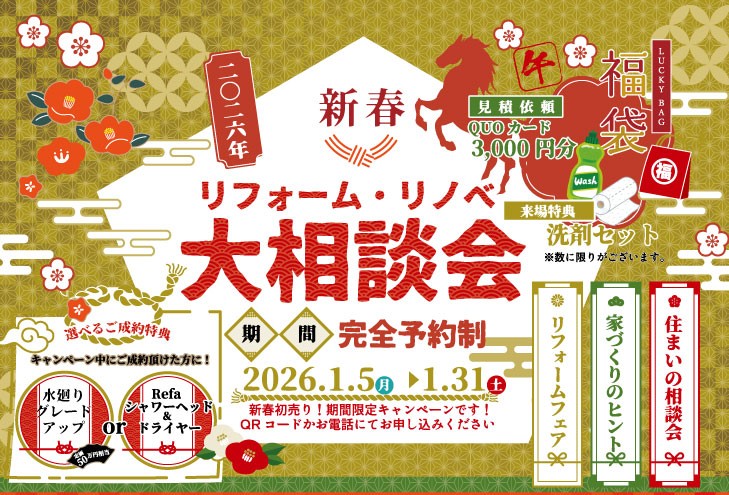 新春・大相談会