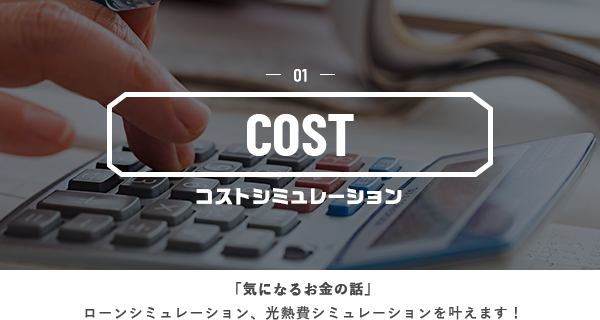 01 COST コストシミュレーション