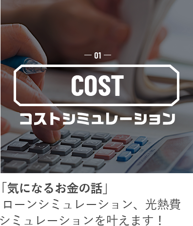 01 COST コストシミュレーション