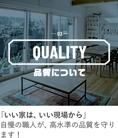 03 QUALITY 品質について