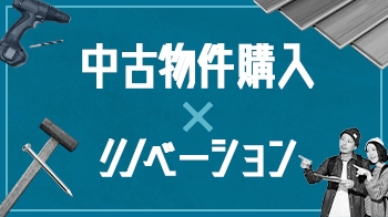 中古物件を購入してリノベーション 写真